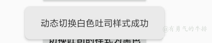 动态切换白色吐司样式