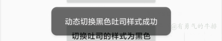 动态切换黑色吐司样式