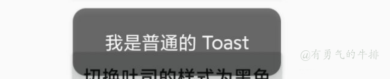 普通Toast